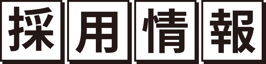 採用情報